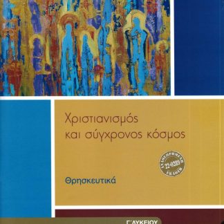 ΘΡΗΣΚΕΥΤΙΚΑ Γ' ΓΕΝΙΚΟΥ ΛΥΚΕΙΟΥ 2024 - ΧΡΙΣΤΙΑΝΙΣΜΟΣ ΚΑΙ ΣΥΓΧΡΟΝΟΣ ΚΟΣΜΟΣ