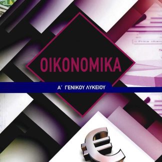 ΟΙΚΟΝΟΜΙΚΑ Α' ΛΥΚΕΙΟΥ