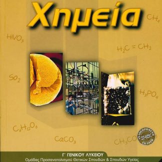 ΧΗΜΕΙΑ Γ' ΛΥΚΕΙΟΥ ΘΕΤΙΚΩΝ ΣΠΟΥΔΩΝ & ΣΠΟΥΔΩΝ ΥΓΕΙΑΣ 2025