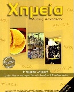 ΧΗΜΕΙΑ Γ' ΛΥΚΕΙΟΥ ΘΕΤΙΚΩΝ ΣΠΟΥΔΩΝ & ΣΠΟΥΔΩΝ ΥΓΕΙΑΣ ΛΥΣΕΙΣ 2025