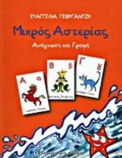 ΜΙΚΡΟΣ ΑΣΤΕΡΙΑΣ: ΑΝΑΓΝΩΣΗ ΚΑΙ ΓΡΑΦΗ