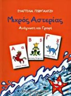 ΜΙΚΡΟΣ ΑΣΤΕΡΙΑΣ: ΑΝΑΓΝΩΣΗ ΚΑΙ ΓΡΑΦΗ
