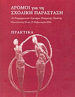 ΔΡΟΜΟΙ ΓΙΑ ΤΗ ΣΧΟΛΙΚΗ ΠΑΡΑΣΤΑΣΗ