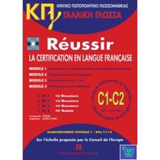 ΚΠΓ C1 + C2 (MOD. 1-4) PACK (METHODE +ON LINE AUDIO+ CORRIGES)
