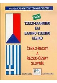 ΤΣΕΧΟΕΛΛΗΝΙΚΟ - ΕΛΛΗΝΟΤΣΕΧΙΚΟ ΛΕΞΙΚΟ