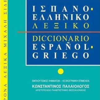 ΕΛΛΗΝΟ ΙΣΠΑΝΙΚΟ ΛΕΞΙΚΟ