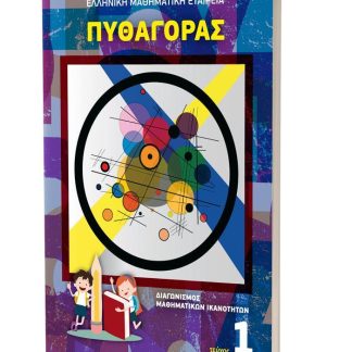 ΠΥΘΑΓΟΡΑΣ ΤΕΥΧΟΣ 1 (ΔΙΑΓΩΝΙΣΜΟΣ ΜΑΘΗΜΑΤΙΚΩΝ ΙΚΑΝΟΤΗΤΩΝ)