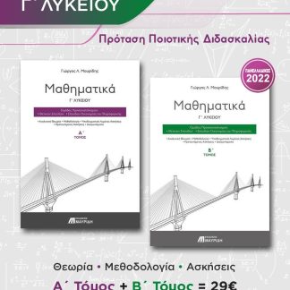 ΜΑΘΗΜΑΤΙΚΑ Γ' ΛΥΚΕΙΟΥ (ΣΕΤ 2 - Α' & Β' ΤΟΜΟΣ) ΠΡΟΣΑΝΑΤΟΛΙΣΜΟΥ ΘΕΤΙΚΩΝ ΣΠΟΥΔΩΝ
