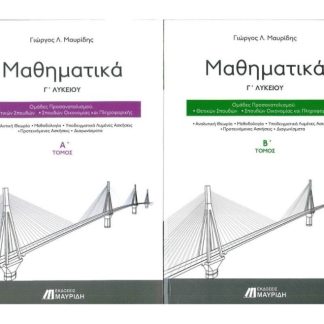 ΜΑΘΗΜΑΤΙΚΑ Γ' ΛΥΚΕΙΟΥ (ΣΕΤ 3 - Α' & Β' ΤΟΜΟΣ + ΟΔΗΓΟΣ ΕΠΙΤΥΧΙΑΣ) ΠΡΟΣΑΝΑΤΟΛΙΣΜΟΥ ΘΕΤΙΚΩΝ ΣΠΟΥΔΩΝ