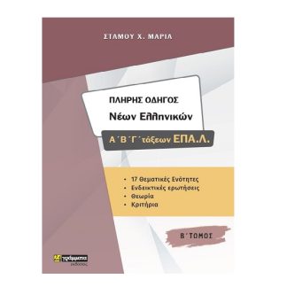 ΠΛΗΡΗΣ ΟΔΗΓΟΣ ΝΕΩΝ ΕΛΛΗΝΙΚΩΝ Α', Β', Γ', ΕΠΑΛ Β' ΤΟΜΟΣ