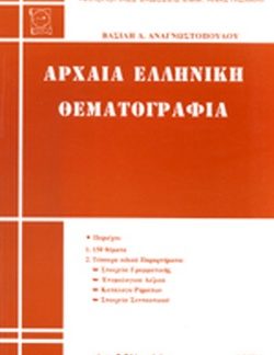 ΑΡΧΑΙΑ ΕΛΛΗΝΙΚΗ ΘΕΜΑΤΟΓΡΑΦΙΑ