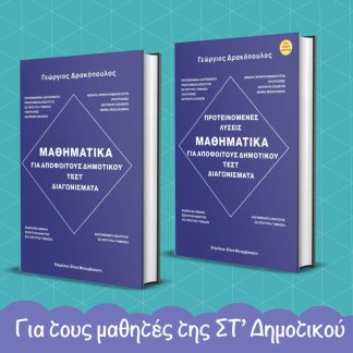 ΜΑΘΗΜΑΤΙΚΑ ΓΙΑ ΑΠΟΦΟΙΤΟΥΣ ΔΗΜΟΤΙΚΟΥ ( ΣΕΤ 2 ΒΙΒΛΙΩΝ )