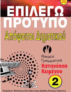 ΕΠΙΛΕΓΩ ΠΡΟΤΥΠΟ ΑΠΟΦΟΙΤΟΙ ΔΗΜΟΤΙΚΟΥ ΚΑΤΑΝΟΗΣΗ ΚΕΙΜΕΝΟΥ ( ΣΕΤ 3 ΒΙΒΛΙΩΝ )