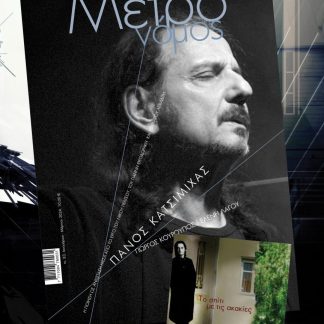 ΜΕΤΡΟΝΟΜΟΣ ΤΕΥΧΟΣ 83 ΠΑΝΟΣ ΚΑΤΣΙΜΙΧΑΣ
