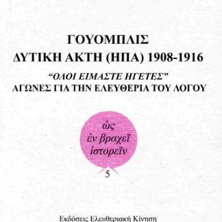 ΓΟΥΟΜΠΛΙΣ. ΔΥΤΙΚΗ ΑΚΤΗ (ΗΠΑ) 1908-1916 - “ΟΛΟΙ ΕΙΜΑΣΤΕ ΗΓΕΤΕΣ” - ΑΓΩΝΕΣ ΓΙΑ ΤΗΝ ΕΛΕΥΘΕΡΙΑ ΤΟΥ ΛΟΓΟΥ