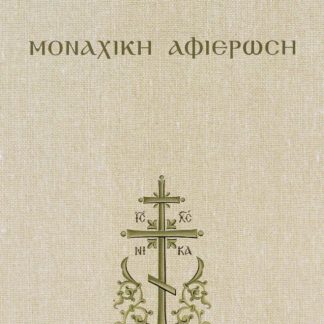 ΜΟΝΑΧΙΚΗ ΑΦΙΕΡΩΣΗ