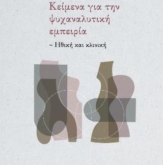 ΚΕΙΜΕΝΑ ΓΙΑ ΤΗΝ ΨΥΧΑΝΑΛΥΤΙΚΗ ΕΜΠΕΙΡΙΑ - ΗΘΙΚΗ ΚΑΙ ΚΛΙΝΙΚΗ