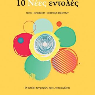 10 ΝΕΕΣ ΕΝΤΟΛΕΣ