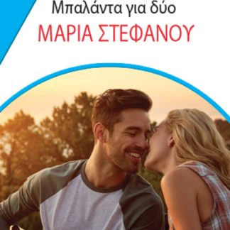 ΜΠΑΛΑΝΤΑ ΓΙΑ ΔΥΟ