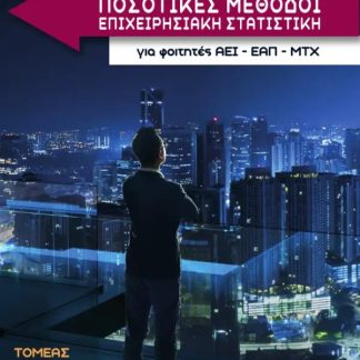 ΠΟΣΟΤΙΚΕΣ ΜΕΘΟΔΟΙ, ΕΠΙΧΕΙΡΗΣΙΑΚΗ ΣΤΑΤΙΣΤΙΚΗ