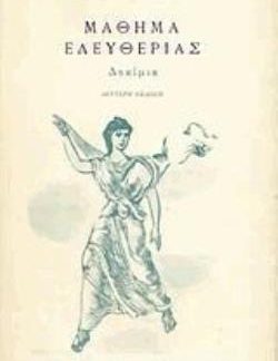 ΜΑΘΗΜΑ ΕΛΕΥΘΕΡΙΑΣ ΤΣΙΡΟΠΟΥΛΟΣ ΚΩΣΤΑΣ