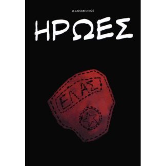 ΗΡΩΕΣ