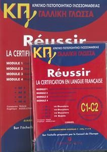 ΚΠΓ Β1+ Β2 (MOD. 1-4) PACK (METHODE + CORRIGES + CD)EDITION 2025