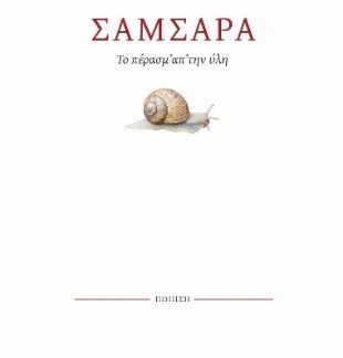 ΣΑΜΣΑΡΑ - ΤΟ ΠΕΡΑΣΜ’ ΑΠ’ ΤΗΝ ΥΛΗ