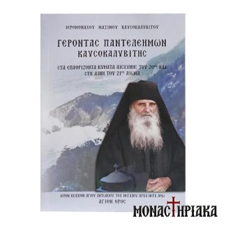 ΓΕΡΟΝΤΑΣ ΠΑΝΤΕΛΕΗΜΩΝ ΚΑΥΣΟΚΑΛΙΒΙΤΗΣ ΣΤΑ ΕΠΑΦΡΙΖΟΝΤΑ ΚΥΜΑΤΑ ΑΣΧΥΝΗΣ ΤΟΥ 20ΟΥ ΚΑΙ ΣΤΗ ΔΙΝΗ ΤΟΥ 21ΟΥ ΑΙΩΝΑ