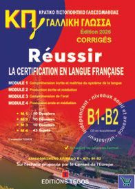 ΚΠΓ Β1+ Β2 (MOD. 1-4) CORRIGES (+ CD) EDITION 2025
