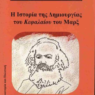 Η ΙΣΤΟΡΙΑ ΤΗΣ ΔΗΜΙΟΥΡΓΙΑΣ ΤΟΥ ΚΕΦΑΛΑΙΟΥ ΤΟΥ ΜΑΡΞ