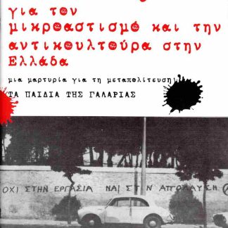 ΘΕΣΕΙΣ ΓΙΑ ΤΟΝ ΜΙΚΡΟΑΣΤΙΣΜΟ ΚΑΙ ΤΗΝ ΑΝΤΙΚΟΥΛΤΟΥΡΑ ΣΤΗΝ ΕΛΛΑΔΑ ΜΙΑ ΜΑΡΤΥΡΙΑ ΓΙΑ ΤΗ ΜΕΤΑΠΟΛΙΤΕΥΣΗ - ΤΑ ΠΑΙΔΙΑ ΤΗΣ ΓΑΛΑΡΙΑΣ
