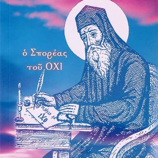Ο ΣΠΟΡΕΑΣ ΤΟΥ ΟΧΙ ΑΓΙΟΣ ΜΑΡΚΟΣ Ο ΕΥΓΕΝΙΚΟΣ