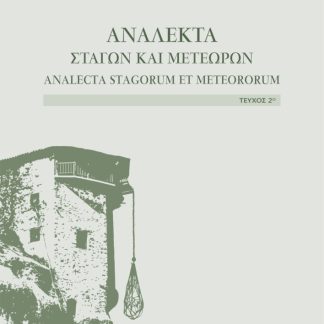 ΑΝΑΛΕΚΤΑ ΣΤΑΓΩΝ & ΜΕΤΕΩΡΩΝ ΤΕΥΧΟΣ 2