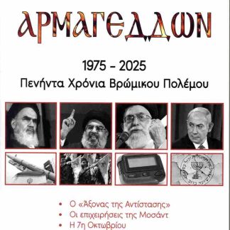 ΑΡΜΑΓΕΔΔΩΝ