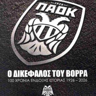 ΠΑΟΚ Ο ΔΙΚΕΦΑΛΟΣ ΤΟΥ ΒΟΡΡΑ 100 ΧΡΟΝΙΑ ΕΝΔΟΞΗΣ ΙΣΤΟΡΙΑΣ 1926 - 2026