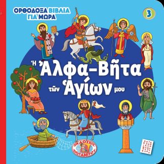 Η ΑΛΦΑ-ΒΗΤΑ ΤΩΝ ΑΓΙΩΝ ΜΟΥ
