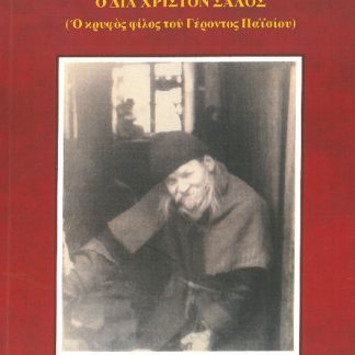 ΓΕΡΩΝ ΗΡΩΔΙΩΝ ΚΑΨΑΛΙΩΤΗΣ Ο ΔΙΑ ΧΡΙΣΤΟΝ ΣΑΛΟΣ