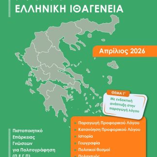 ΑΠΑΝΤΗΣΕΙΣ ΣΤΗΝ ΤΡΑΠΕΖΑ ΘΕΜΑΤΩΝ ΓΙΑ ΤΗΝ ΕΛΛΗΝΙΚΗ ΙΘΑΓΕΝΕΙΑ (ΤΟΜΟΣ Α + Β) (ΑΠΡΙΛΙΟΣ 2026)