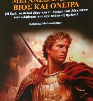 ΜΕΓΑ ΑΛΕΞΑΝΔΡΟΥ ΒΙΟΣ ΚΑΙ ΟΝΕΙΡΑ