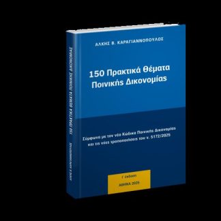 150 ΠΡΑΚΤΙΚΑ ΘΕΜΑΤΑ ΠΟΙΝΙΚΗΣ ΔΙΚΟΝΟΜΙΑΣ ΕΚΔΟΣΗ Ι΄