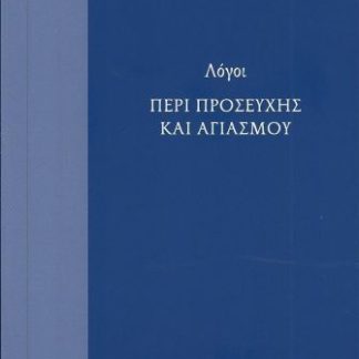 ΛΟΓΟΙ ΠΕΡΙ ΠΡΟΣΕΥΧΗΣ ΚΑΙ ΑΓΙΑΣΜΟΥ