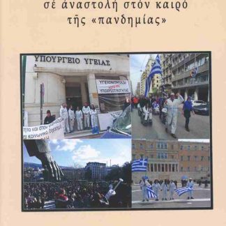 ΘΑΥΜΑΤΑ ΠΟΥ ΕΖΗΣΑΝ ΑΝΕΜΒΟΛΙΑΣΤΟΙ ΥΓΕΙΟΝΟΜΙΚΟΙ ΣΕ ΑΝΑΣΤΟΛΗ ΣΤΟΝ ΚΑΙΡΟ ΤΗΣ "ΠΑΝΔΗΜΙΑΣ"