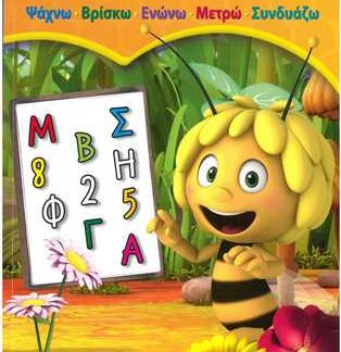 ΜΑΓΙΑ Η ΜΕΛΙΣΣΑ ΒΙΒΛΙΟ ΠΡΟΣΧΟΛΙΚΗΣ ΑΓΩΓΗΣ ΑΠΟ 4 ΕΤΩΝ