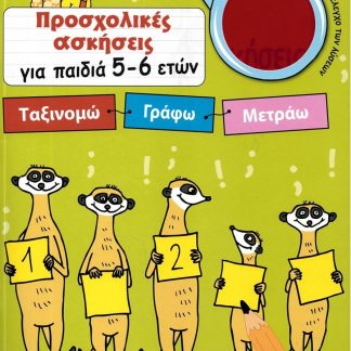 ΠΡΟΣΧΟΛΙΚΕΣ ΑΣΚΗΣΕΙΣ ΓΙΑ ΠΑΙΔΙΑ 5 - 6 ΕΤΩΝ: ΤΑΞΙΝΟΜΩ - ΓΡΑΦΩ - ΜΕΤΡΑΩ