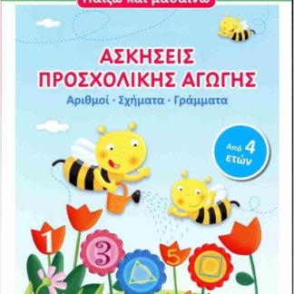 ΑΣΚΗΣΕΙΣ ΠΡΟΣΧΟΛΙΚΗΣ ΑΓΩΓΗΣ - ΠΑΙΖΩ ΚΑΙ ΜΑΘΑΙΝΩ (ΑΠΟ 4 ΕΤΩΝ)