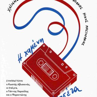 Η ΧΑΜΕΝΗ ΚΑΣΕΤΑ (+CD)