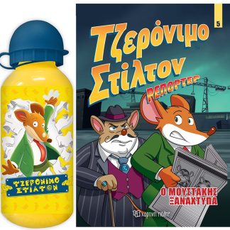 ΤΖΕΡΟΝΙΜΟ ΣΤΙΛΤΟΝ ΡΕΠΟΡΤΕΡ ΣΕΤ 1(ΚΟΜΙΚ ΑΛΜΠΟΥΜ ΝΟ 5 + ΠΑΓΟΥΡΙ)