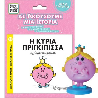 ΜΙΚΡΟΙ ΚΥΡΙΟΙ - ΜΙΚΡΕΣ ΚΥΡΙΕΣ - ΒΙΒΛΙΟ & ΦΙΓΟΥΡΑ ΑΣ ΑΚΟΥΣΟΥΜΕ ΜΙΑ ΙΣΤΟΡΙΑ 2: Η ΚΥΡΙΑ ΠΡΙΓΚΙΠΙΣΣΑ