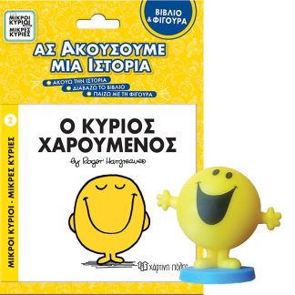 ΜΙΚΡΟΙ ΚΥΡΙΟΙ - ΜΙΚΡΕΣ ΚΥΡΙΕΣ ΒΙΒΛΙΟ & ΦΙΓΟΥΡΑ - ΑΣ ΑΚΟΥΣΟΥΜΕ ΜΙΑ ΙΣΤΟΡΙΑ 3: Ο ΚΥΡΙΟΣ ΧΑΡΟΥΜΕΝΟ